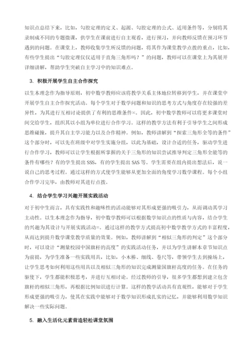 生本理念指导下的初中数学课堂教学方法探析.docx