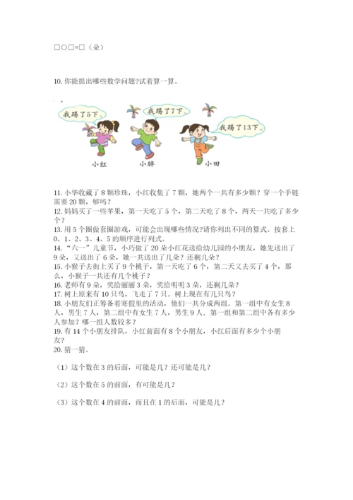 一年级上册数学应用题50道附参考答案（能力提升）.docx