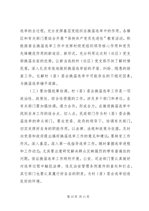 县委组织部长在全县村(社区)党组织换届工作会议上的讲话.docx