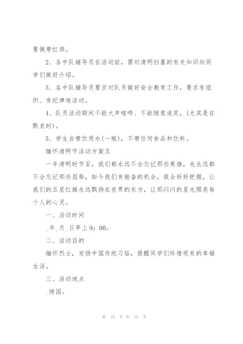 缅怀清明节活动方案2022.docx