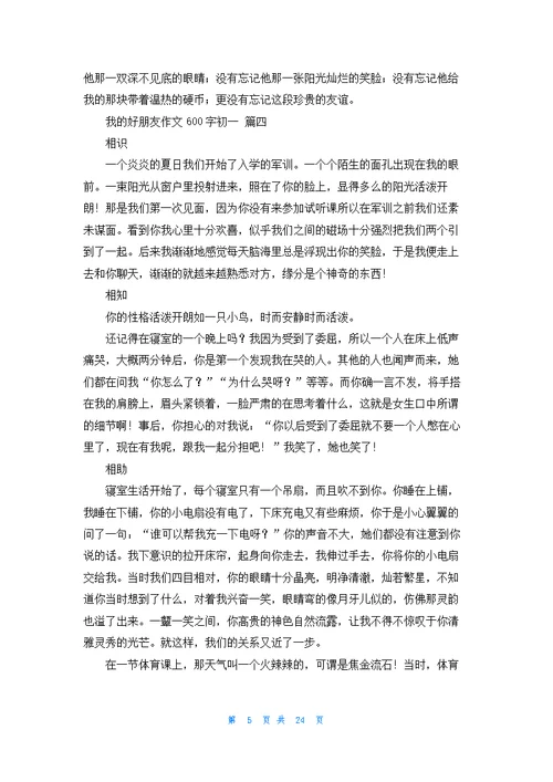 我的好朋友作文600字初一17篇