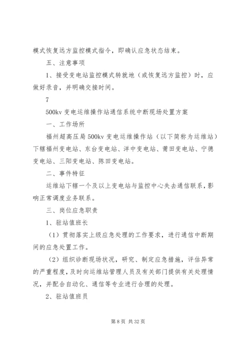 运维站应急现场处置方案(公共部分)[五篇范例].docx