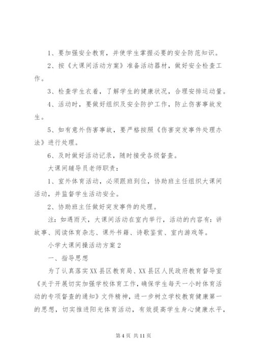 小学大课间操活动方案.docx