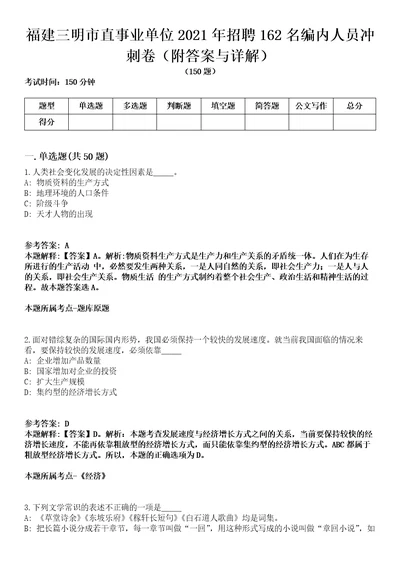 福建三明市直事业单位2021年招聘162名编内人员冲刺卷附答案与详解