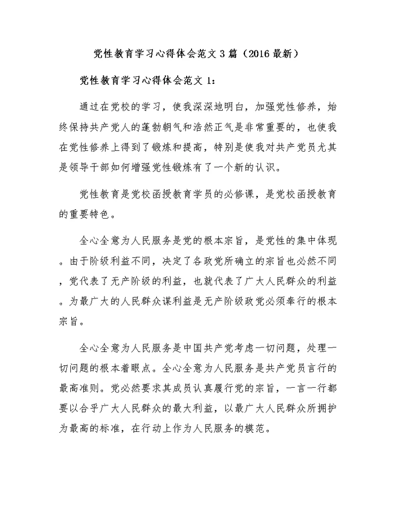 党性教育学习心得体会范文3篇