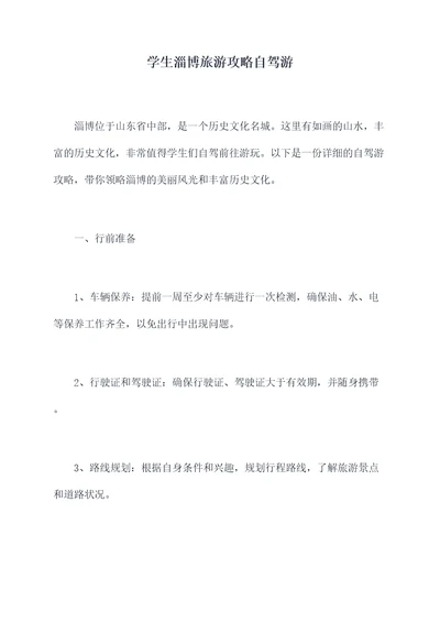 学生淄博旅游攻略自驾游