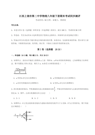 小卷练透江西上饶市第二中学物理八年级下册期末考试同步测评A卷（详解版）.docx