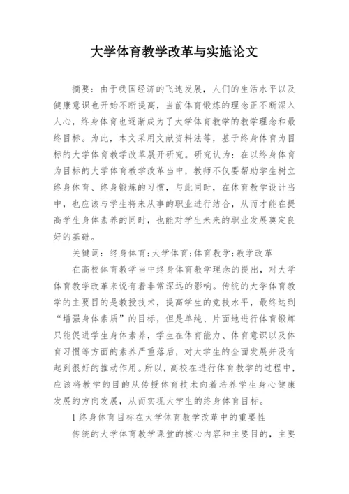 大学体育教学改革与实施论文.docx