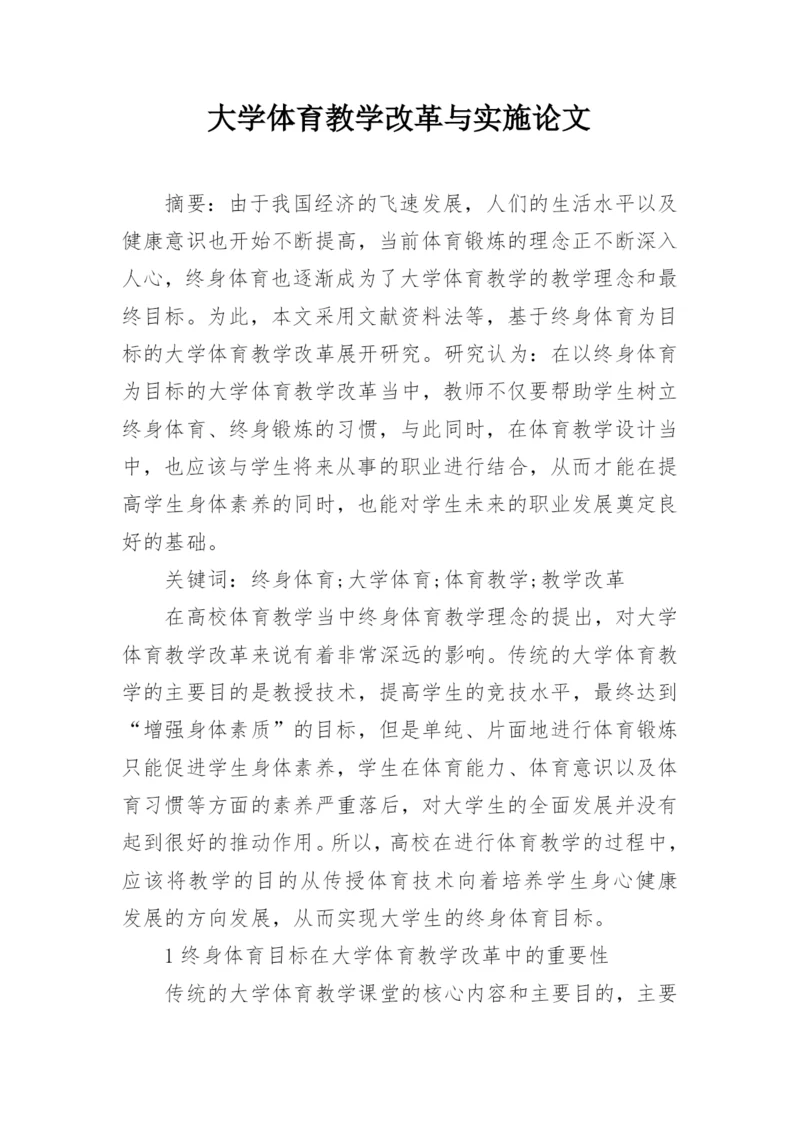 大学体育教学改革与实施论文.docx