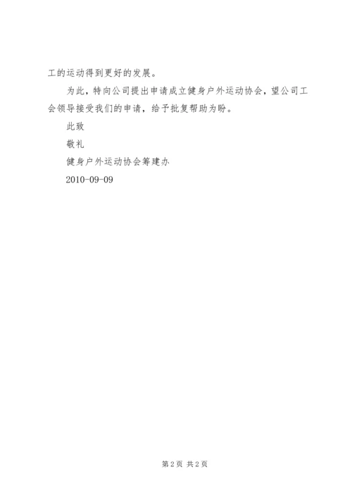 关于申请成立XX市XX县区户外运动协会的请示.docx