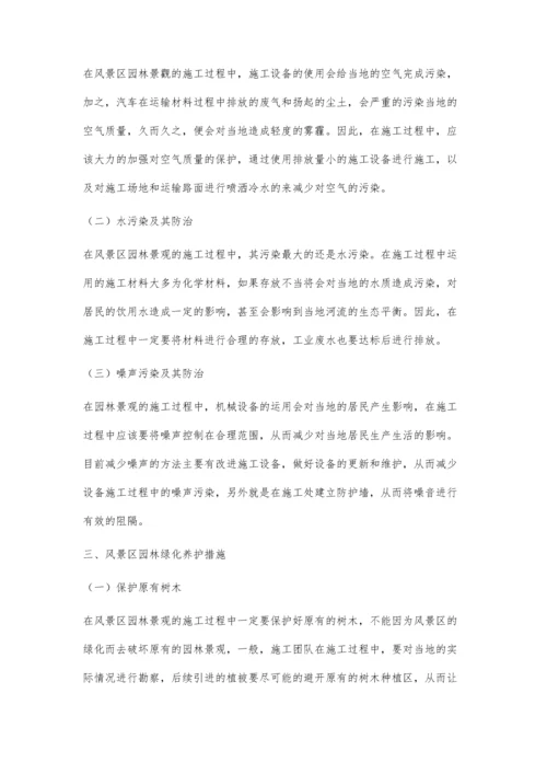 关于风景区园林景观施工和绿化养护的研究.docx