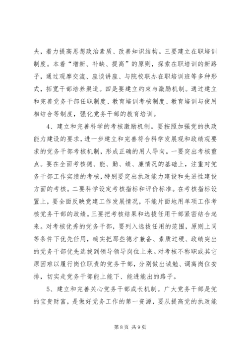 新时期加强党务干部队伍建设的思考.docx