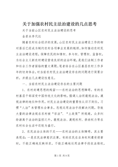 关于加强农村民主法治建设的几点思考 (2).docx