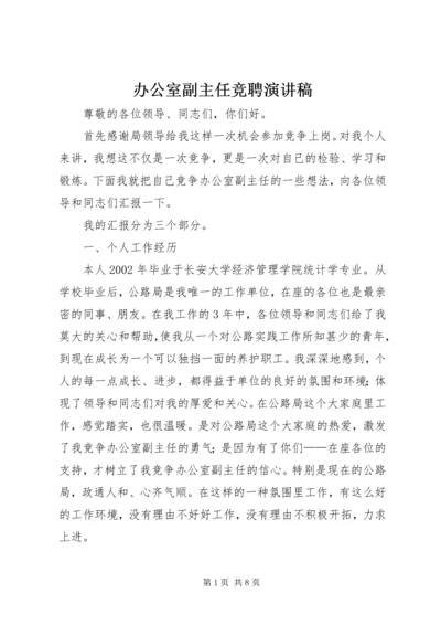 办公室副主任竞聘演讲稿 (15).docx