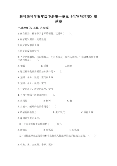 教科版科学五年级下册第一单元《生物与环境》测试卷附答案（综合卷）.docx