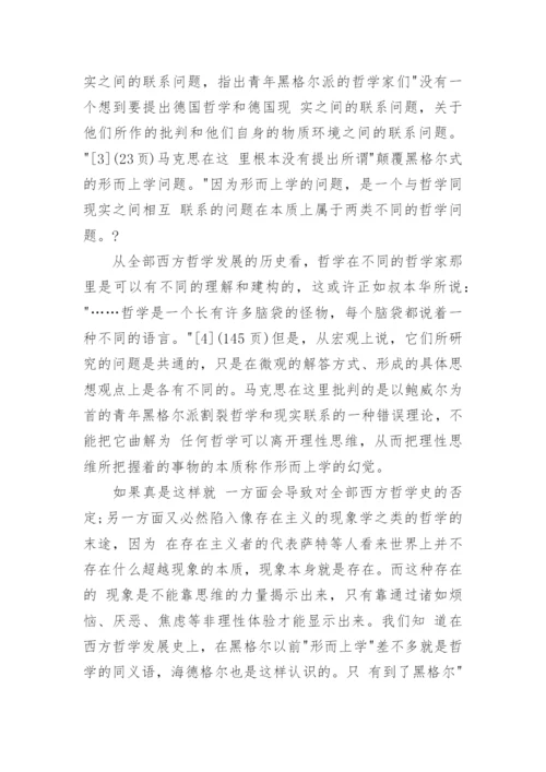 评“马克思颠覆了形而上学”科技哲学论文.docx