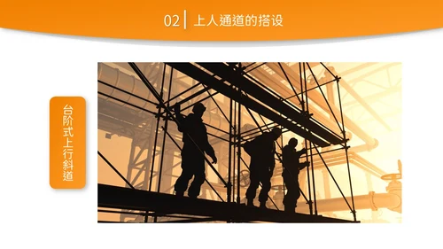 橙黄色简约商务脚手架搭设架体安全防护企业生产PPT模板