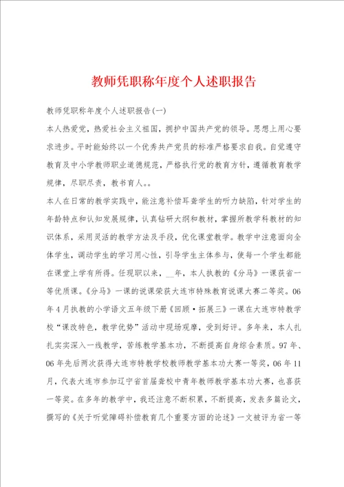 教师凭职称年度个人述职报告