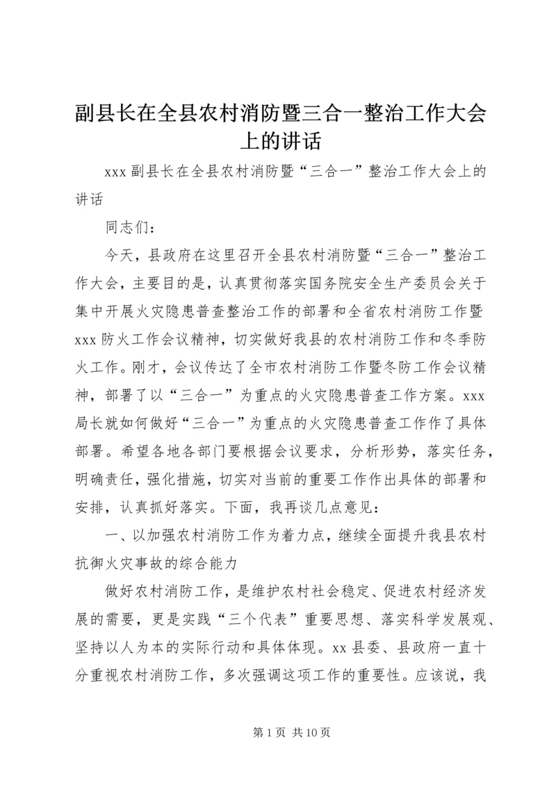 副县长在全县农村消防暨三合一整治工作大会上的讲话.docx