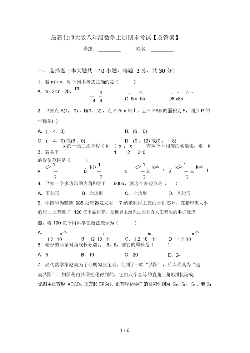 最新北师大版八年级数学上册期末考试【及答案】