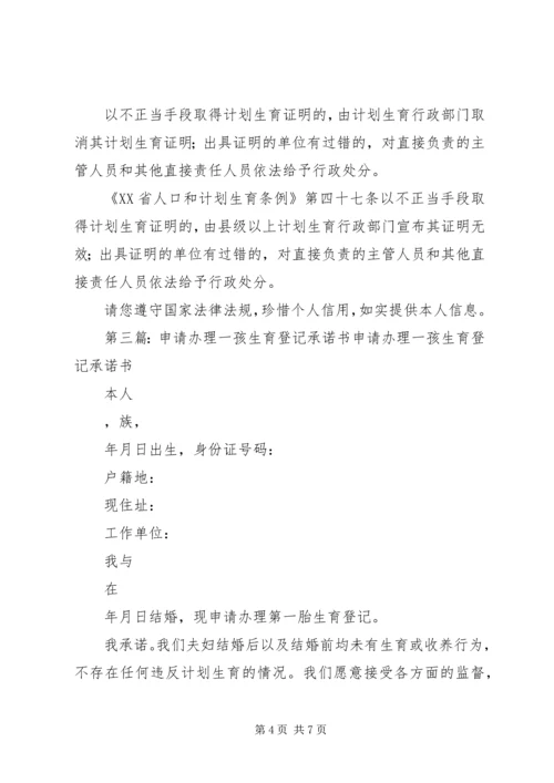 办理一孩生育服务登记承诺书.docx