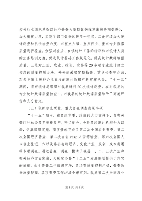 县统计局局长在全县统计工作会议上的讲话.docx