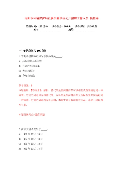 南阳市环境保护局直属事业单位公开招聘工作人员练习训练卷第9版