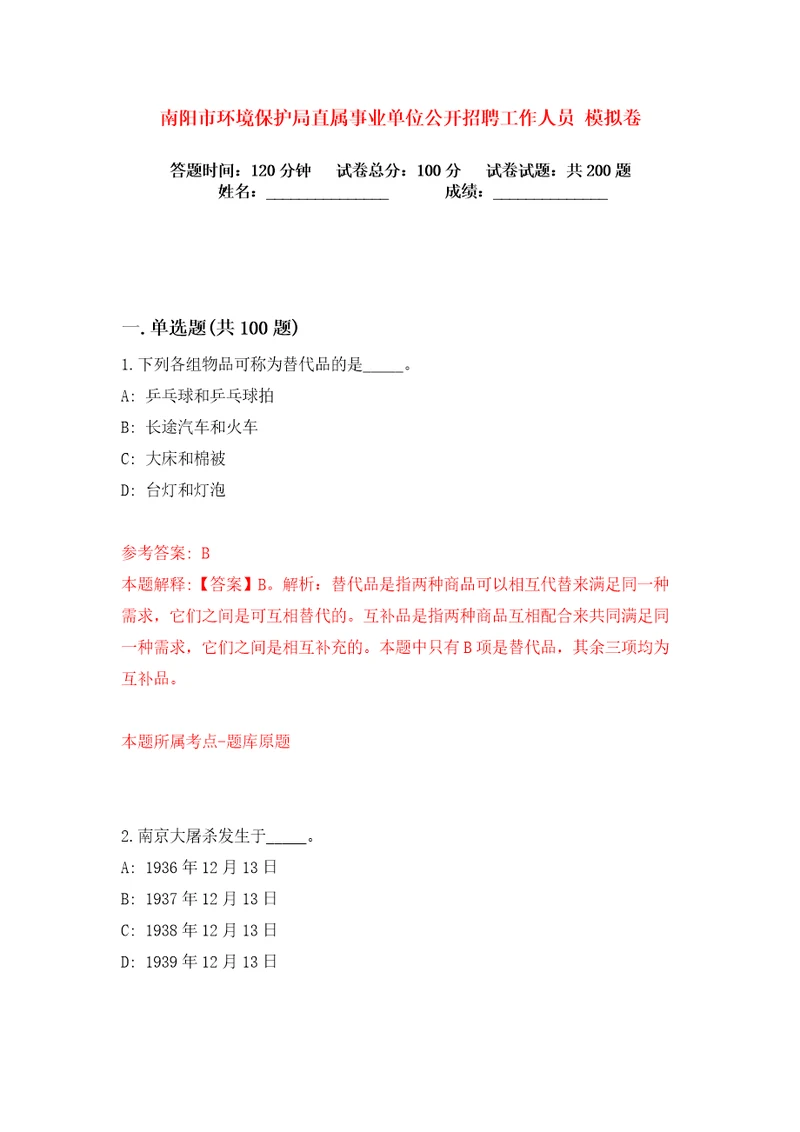 南阳市环境保护局直属事业单位公开招聘工作人员练习训练卷第9版