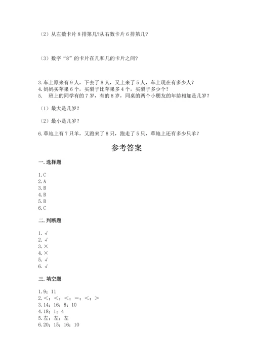 人教版一年级上册数学期末测试卷（预热题）word版.docx