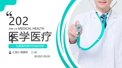 清爽医生医疗医学类医院宣传汇报PPT模板