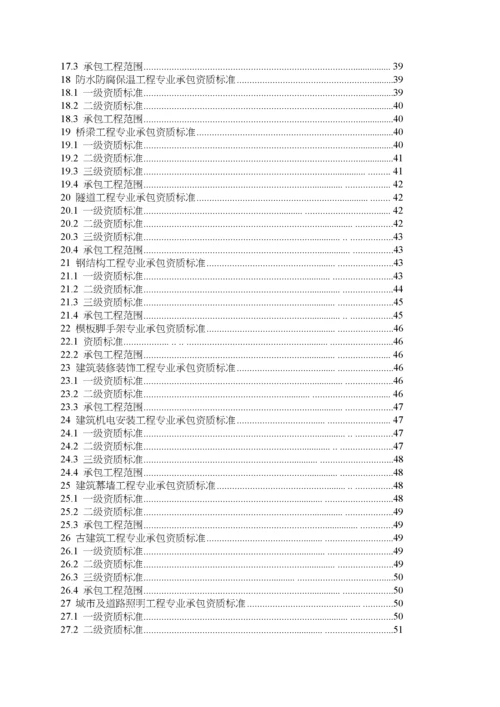 新版建筑业企业资质标准.docx