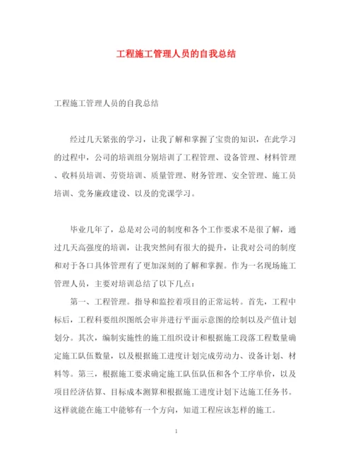 精编之工程施工管理人员的自我总结.docx