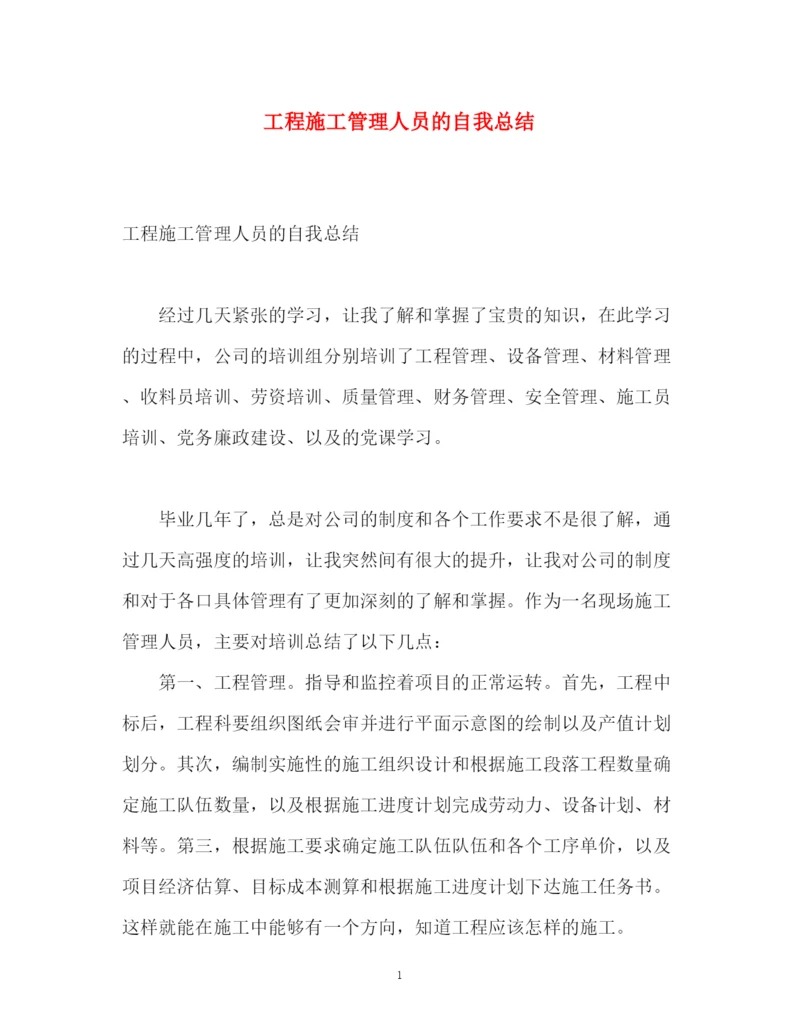 精编之工程施工管理人员的自我总结.docx