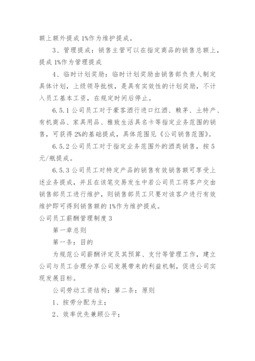 公司员工薪酬管理制度_2.docx