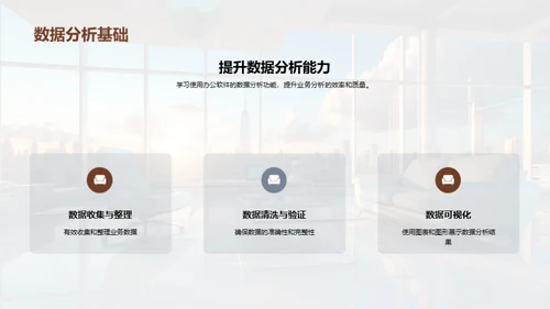 保险业务办公技能提升