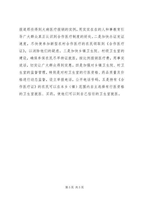 关于全县新型农村合作医疗工作进展情况的调查与思考.docx