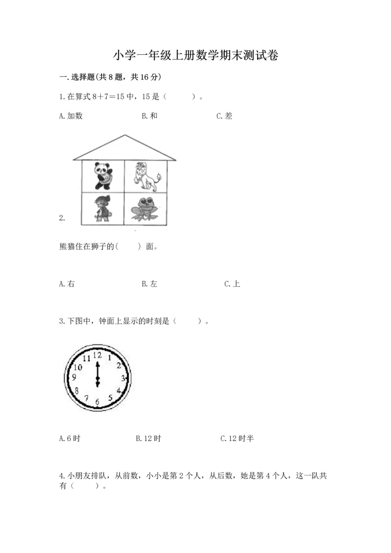 小学一年级上册数学期末测试卷【新题速递】.docx