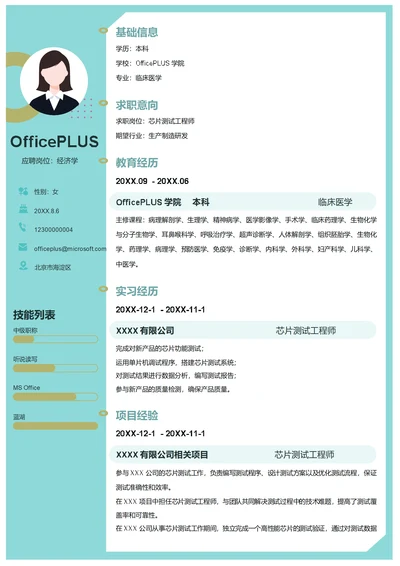 芯片测试工程师简历模板