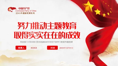 努力推动主题教育取得实实在在的成效党课PPT