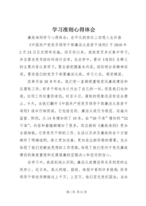 学习准则心得体会 (4).docx