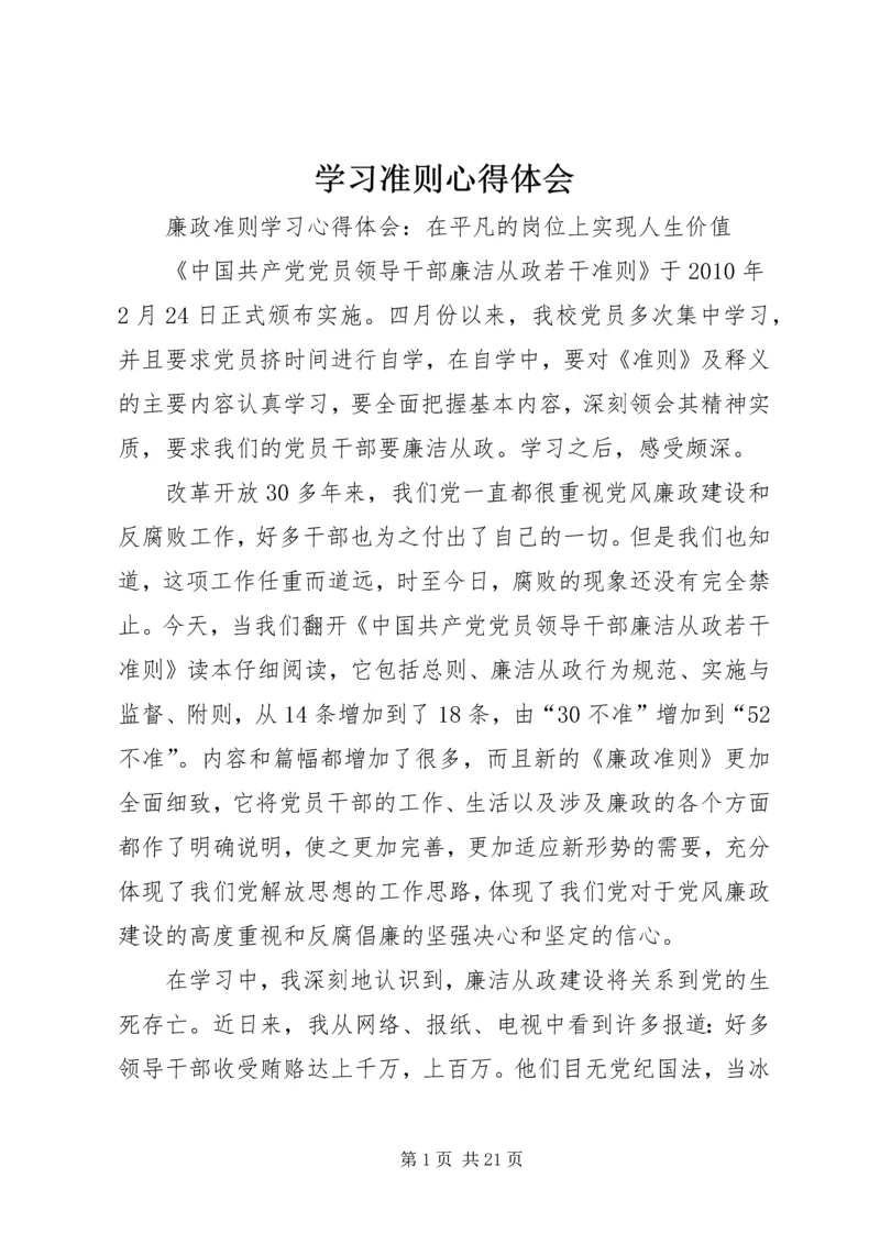 学习准则心得体会 (4).docx