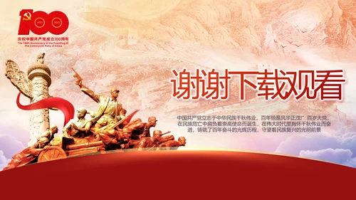 建党100周年大会七一讲话ppt党课