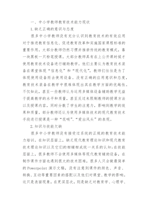 浅析中小学教师教育技术能力培训的思考论文.docx