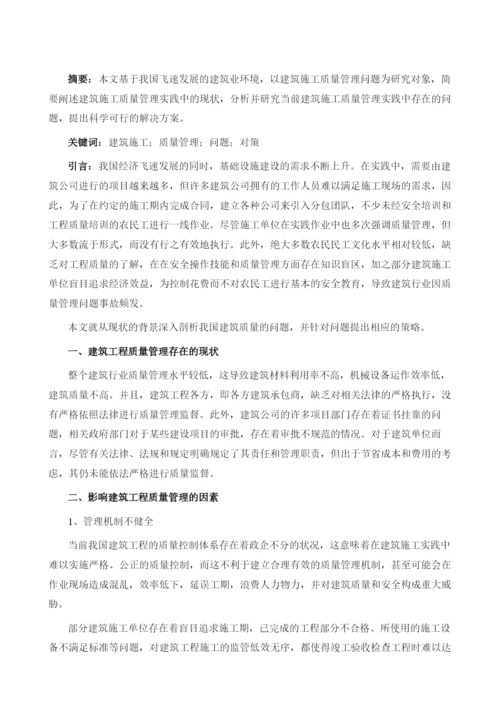 建筑施工质量管理存在的问题及对策1.docx