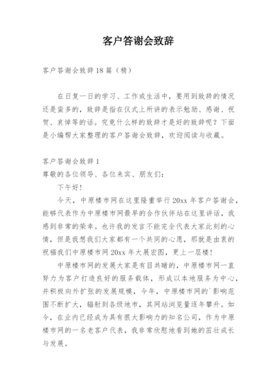 客户答谢会致辞.docx