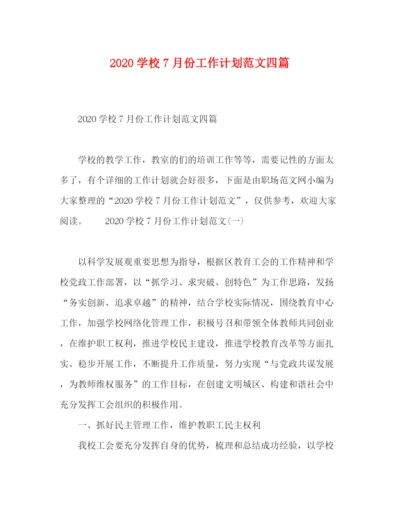 精编之学校7月份工作计划范文四篇.docx