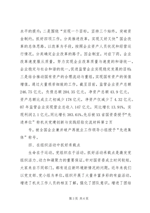 机关党建创新与实践经验交流材料.docx