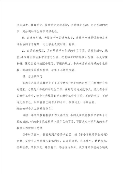 精选教师个人工作总结范文3篇 教师 个人工作总结