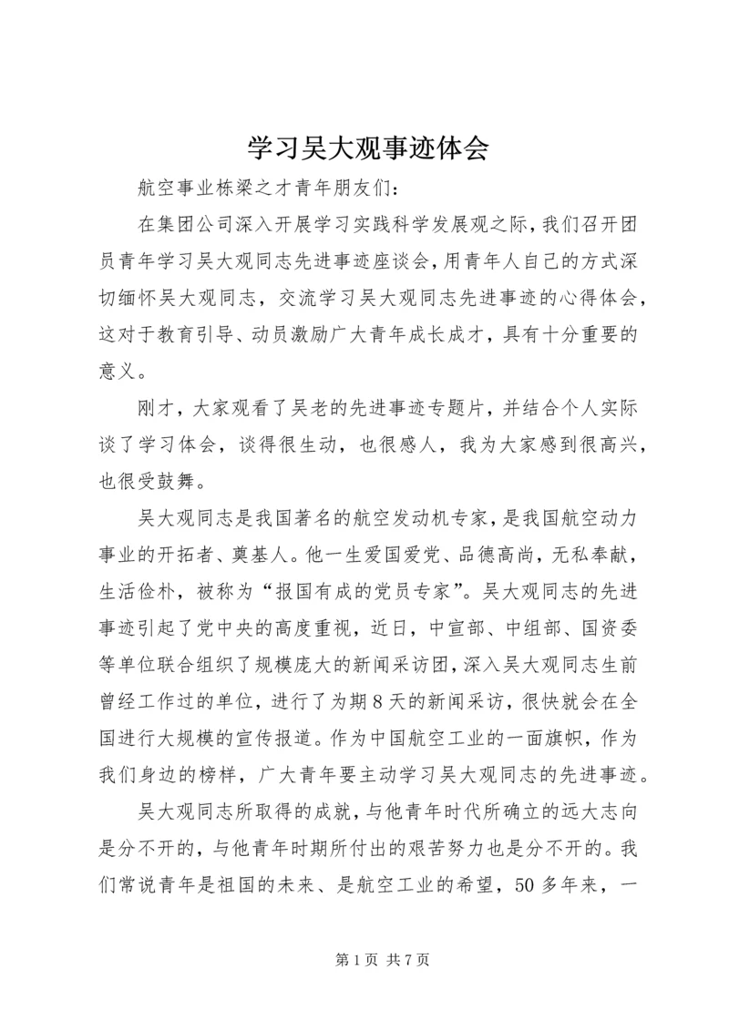 学习吴大观事迹体会.docx