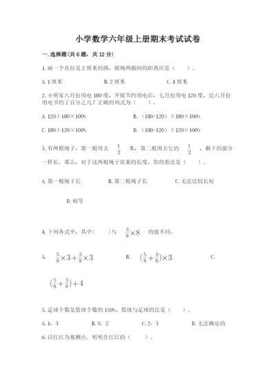 小学数学六年级上册期末考试试卷全面.docx